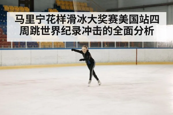 figure skating competition arena